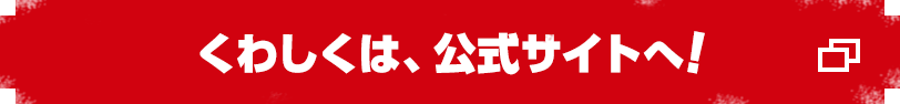 くわしくは、公式サイトへ