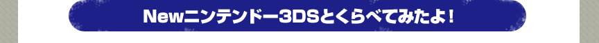Newニンテンドー3DSとくらべてみたよ！