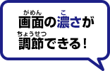 画面の濃さが調節できる！