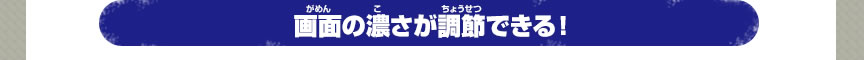 画面の濃さが調節できる！