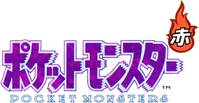 ポケットモンスター 赤