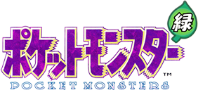 ポケットモンスター 緑