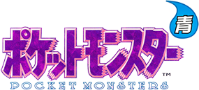 ポケットモンスター 青