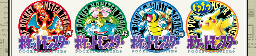 ポケットモンスター 赤、ポケットモンスター 緑、ポケットモンスター 青、ポケットモンスター ピカチュウ