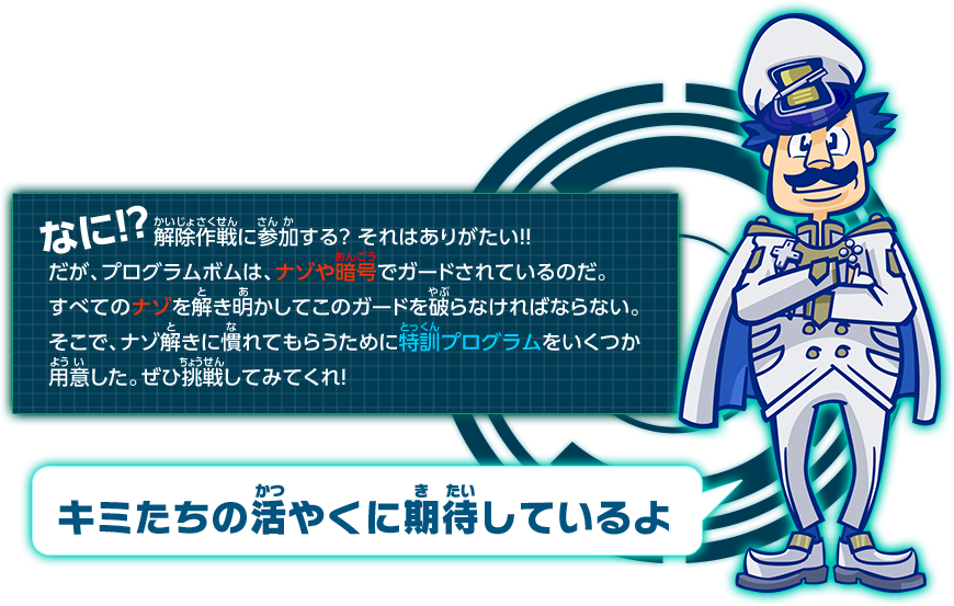 キミたちの活やくに期待しているよ