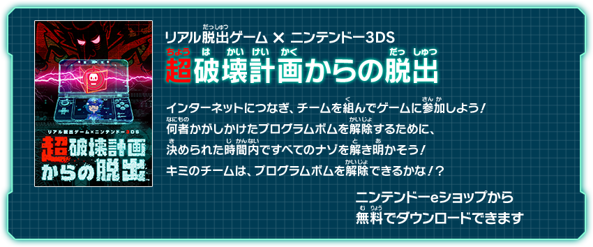 リアル脱出ゲーム×ニンテンドー3DS 超破壊計画からの脱出