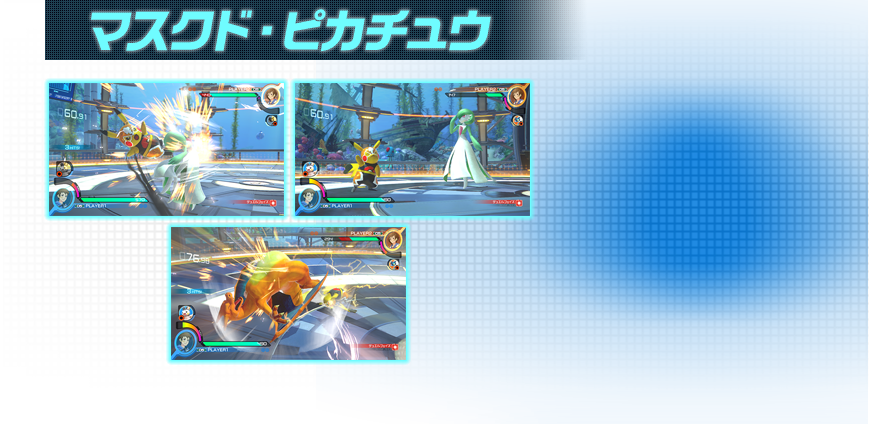 マスクド・ピカチュウ