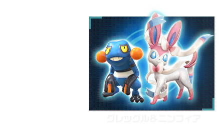 グレッグル＆ニンフィア