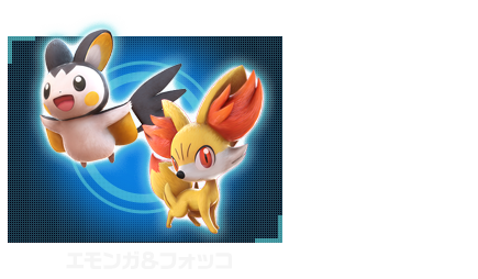 エモンガ＆フォッコ