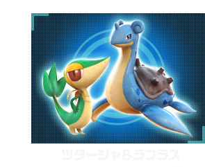 ツタージャ＆ラプラス