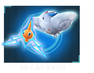 ロトム＆トゲキッス