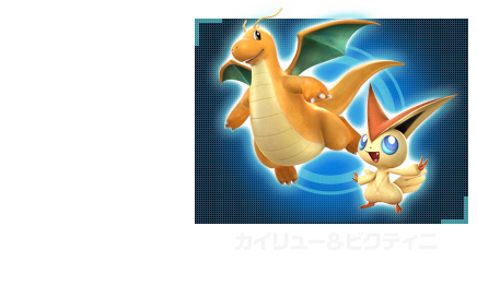 カイリュー＆ビクティニ