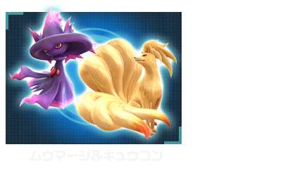 ムウマージ＆キュウコン