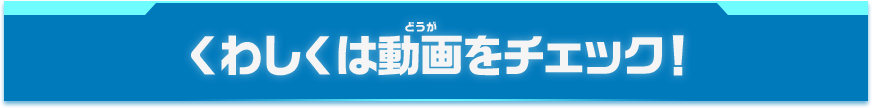 くわしくは動画をチェック！