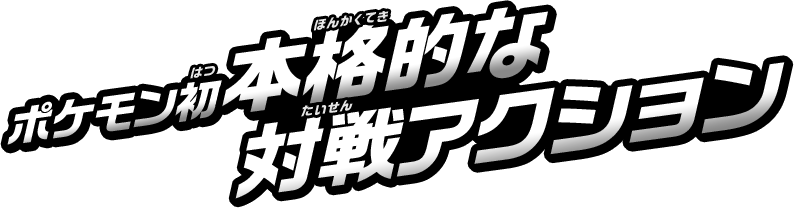 ポケモン初本格的な対戦アクション