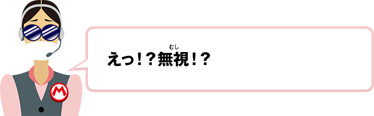 えっ！？無視！？
