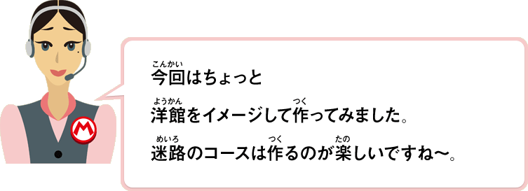 今回はちょっと洋館をイメージして作ってみました。迷路のコースは作るのが楽しいですね～。