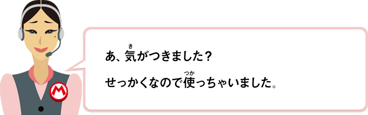 あ、気がつきました？せっかくなので使っちゃいました。