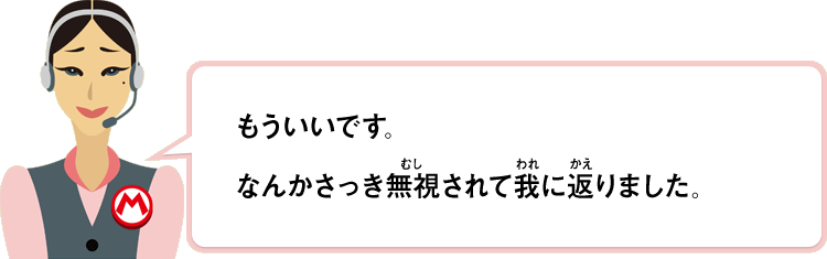もういいです。なんかさっき無視されて我に返りました。