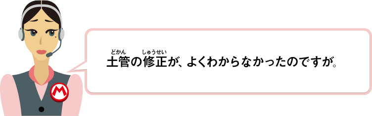 土管の修正が、よくわからなかったのですが。