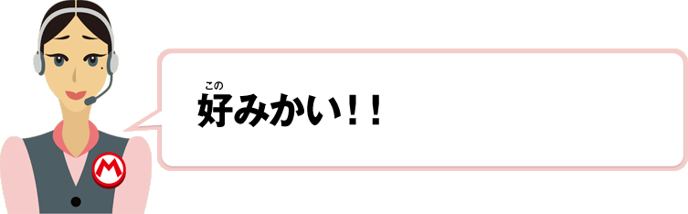 好みかい！！