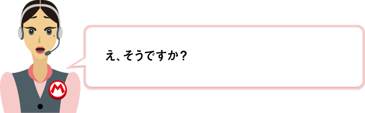 え、そうですか？