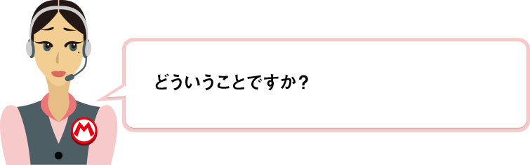 どういうことですか？