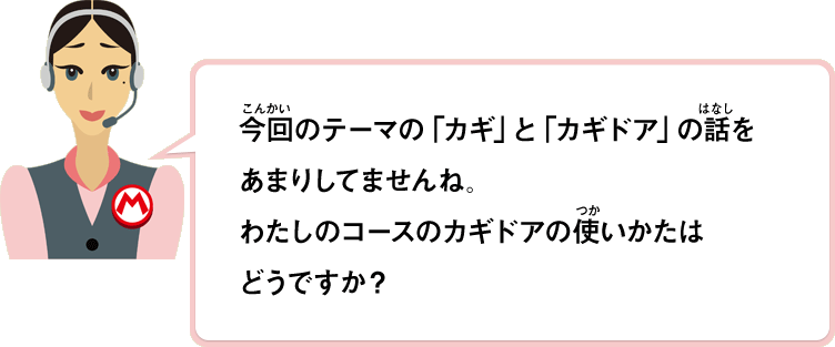 今回のテーマの「カギ」と「カギドア」の話をあまりしてませんね。わたしのコースのカギドアの使いかたはどうですか？