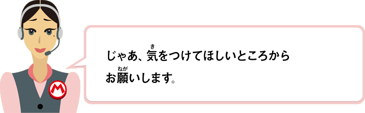 じゃあ気をつけて欲しいところからお願いします。