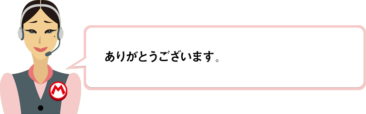ありがとうございます。
