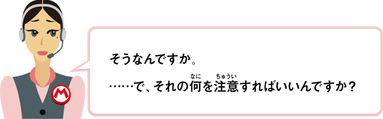 そうなんですか。……で、それの何を注意すればいいんですか？