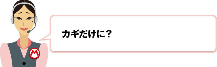 カギだけに？
