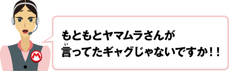 もともとヤマムラさんが言ってたギャグじゃないですか！！