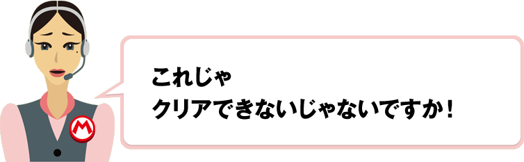 これじゃクリアできないじゃないですか！