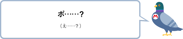 ポ……？（え……？）