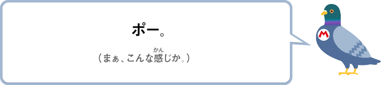 ポー。（まぁ、こんな感じか。）
