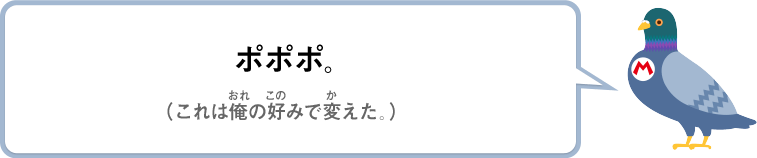ポポポ。（これは俺の好みで変えた）