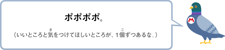 ポポポポ。（いいところと気をつけて欲しいところが１個ずつあるな。）