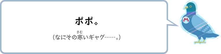 ポポ。（なにその寒いギャグ……。）