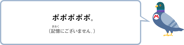 ポポポポポ。（記憶にございません。）