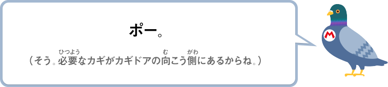 ポー。（そう。必要なカギがカギドアの向こう側にあるからね。）