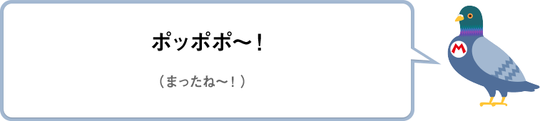 ポッポポ～！（まったね～！）