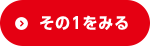 その1をみる