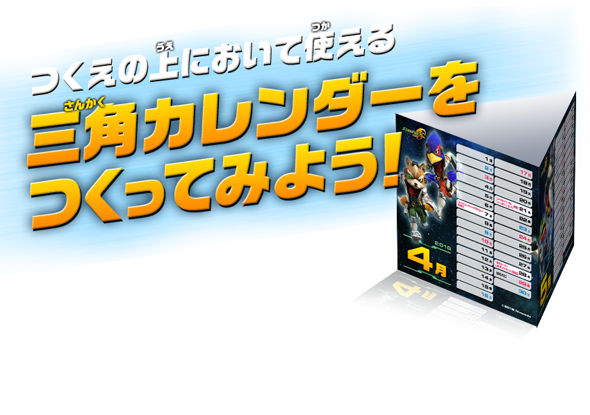 つくえの上において使える三角カレンダーをつくってみよう！