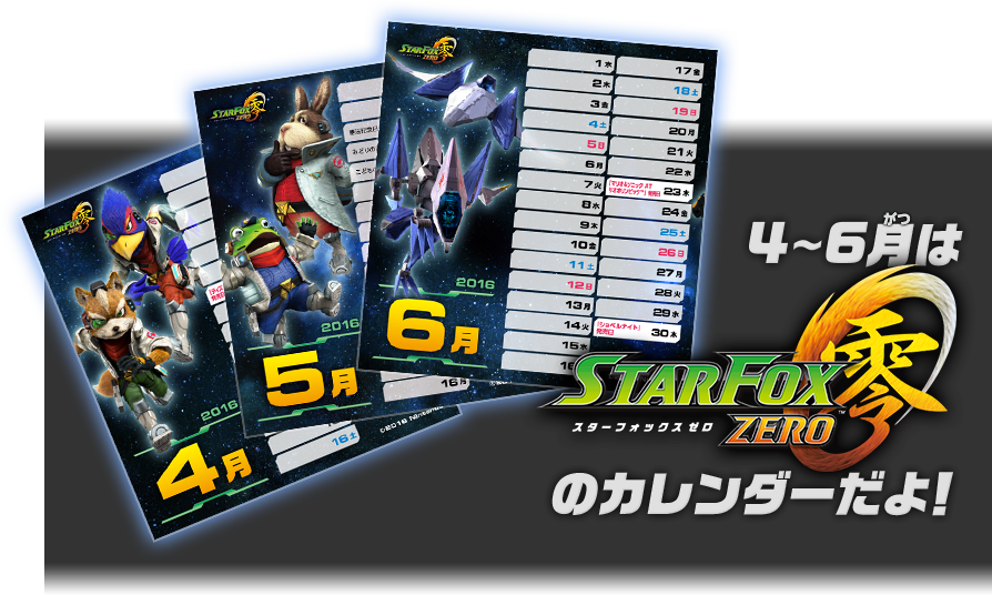 4月〜6月は『スターフォックス ゼロ』のカレンダーだよ！