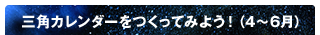 三角カレンダーをつくってみよう！（4月〜6月）