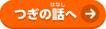 つぎの話へ