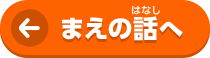 まえの話へ