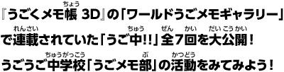 『うごくメモ帳 3D』の「ワールドうごメモギャラリー」で連載されていた「うご中!!」全7話を大公開！うごうご中学校「うごメモ部」の活動をみてみよう！