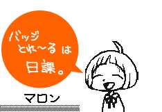 バッジとれ～るは日課。マロン